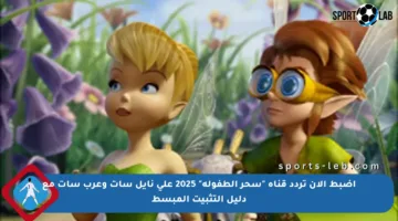 اضبط الآن تردد قناة “سحر الطفولة” 2025 على نايل سات وعرب سات مع دليل التثبيت المبسط